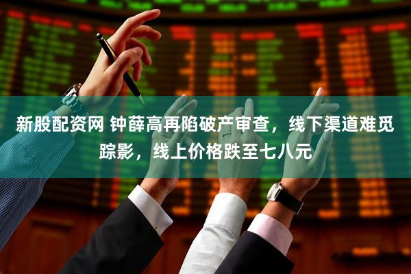 新股配资网 钟薛高再陷破产审查，线下渠道难觅踪影，线上价格跌至七八元