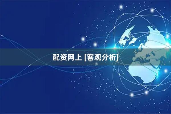 配资网上 [客观分析]