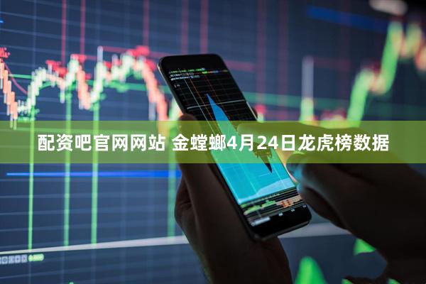 配资吧官网网站 金螳螂4月24日龙虎榜数据